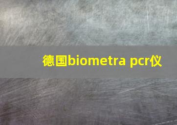 德国biometra pcr仪